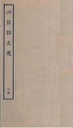 六臣注文选 25