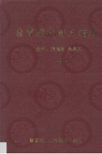 云霄历代诗文稿存 上