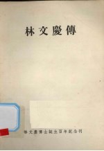 林文庆传