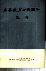 高等教育专题报告选编 上
