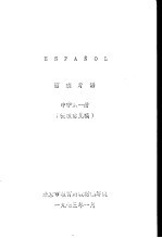 西班牙语 中学第1册 征求意见稿