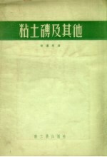 粘土砖及其他