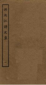 洪北江诗文集 1
