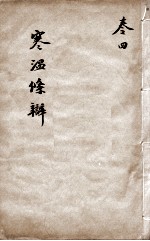 伤寒温疫条辨 卷4