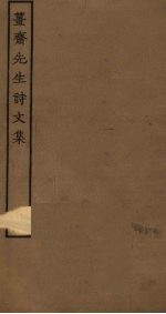 姜斋先生诗文集 1