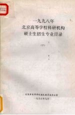 1998年北京高等学校科研机构硕士生招生专业目录 下