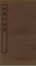 牧斋初学集 10