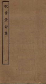 敬业堂诗集 1