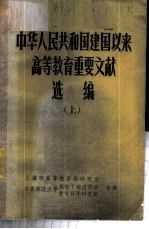 中华人民共和国建国以来高等教育重要文献选编 上