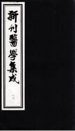 新刊医学集成 12
