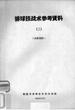 排球技、战术参考资料 2