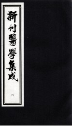 新刊医学集成 6