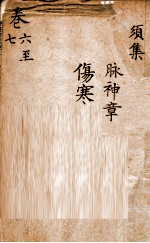 景岳全集 卷6-7