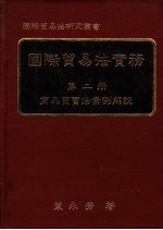 国际贸易法实务 第2册 商品买卖法案例解说