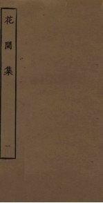 花间集 1