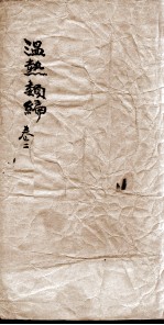温热类编 卷2