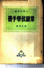 常识教学手册 小学中年级