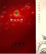 西山小学 庆祝西山小学建校一百周年 1904-2004
