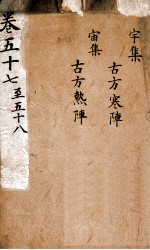 景岳全集 2函 13