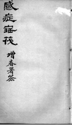 感证宝筏 卷3