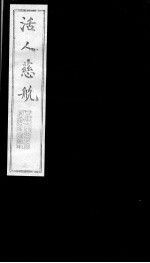活人慈航 3