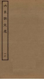 六臣注文选 16