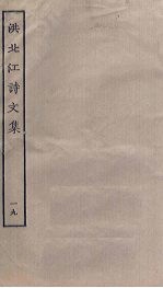 洪北江诗文集 19