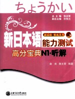 新日本语能力测试高分宝典 N1听解