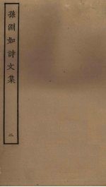 孙渊如诗文集 2