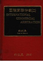 国际商务仲裁 2 裁判集