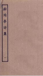 鲒埼亭诗集 1