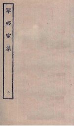 揅经室集 5