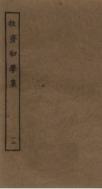 牧斋初学集 12