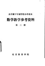 数学教学参考资料 第3册