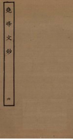 尧峰文钞 6