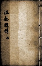温热经纬 卷4