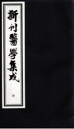 新刊医学集成 4