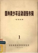国外青少年运动训练专辑 动动按摩