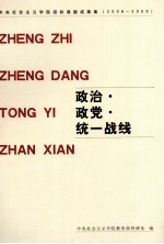 政治、政党、统一战线