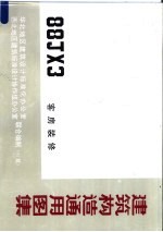 建筑构造通用图集 88JX3 客房装修