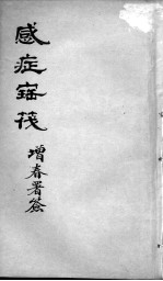 感证宝筏 卷3