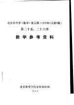 北京市中学《数学》 第5册 教学参考资料 第十二五、二十六章