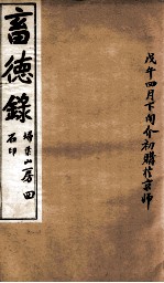畜德录 4