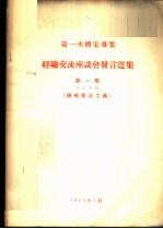 第一次机电专业经验交流座谈会发言选集 第1集 专业名称-机械制造工艺