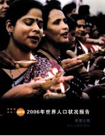 2006年世界人口状况报告