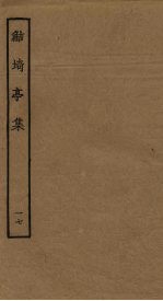 鲒埼亭集 17