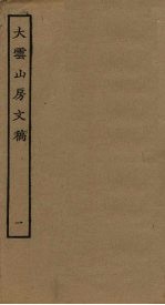 大云山房文稿 1