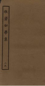 牧斋初学集 29