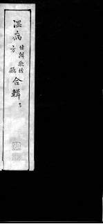温病条辨歌括、方歌合辑 下