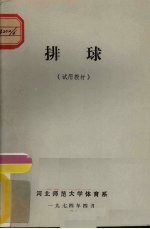 排球(试用教材)